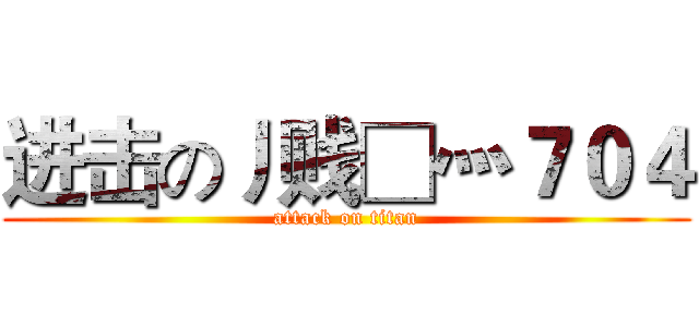 进击の丿贱□灬７０４ (attack on titan)