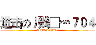 进击の丿贱□灬７０４ (attack on titan)