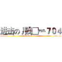 进击の丿贱□灬７０４ (attack on titan)
