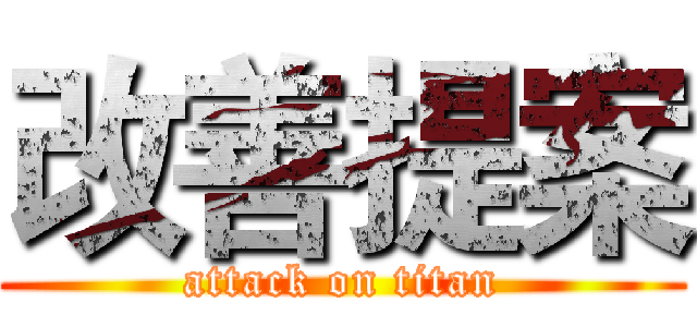 改善提案 (attack on titan)