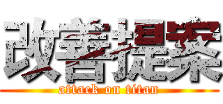 改善提案 (attack on titan)