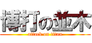 博打の並木 (attack on titan)