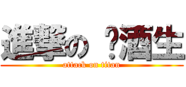 進撃の 菸酒生 (attack on titan)