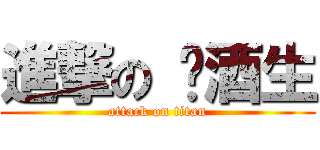 進撃の 菸酒生 (attack on titan)