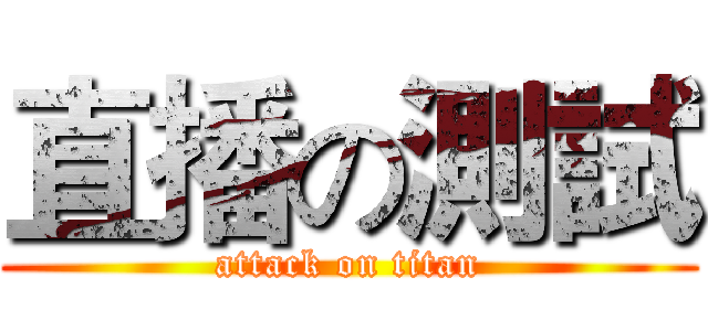 直播の測試 (attack on titan)