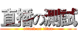 直播の測試 (attack on titan)