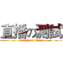 直播の測試 (attack on titan)