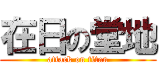 在日の堂地 (attack on titan)