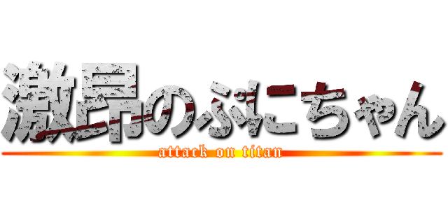 激昂のぷにちゃん (attack on titan)