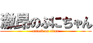 激昂のぷにちゃん (attack on titan)