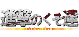 進撃のくそ達 (attack on titan)
