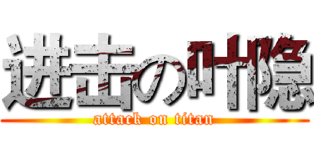 进击の叶隐 (attack on titan)