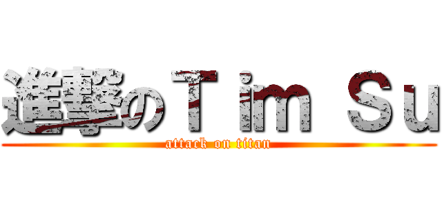 進撃のＴｉｍ Ｓｕ (attack on titan)