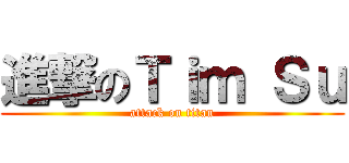 進撃のＴｉｍ Ｓｕ (attack on titan)