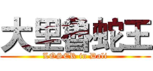 大里魯蛇王 (LOSER in Dali)