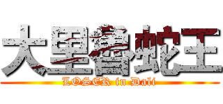 大里魯蛇王 (LOSER in Dali)