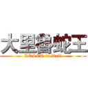 大里魯蛇王 (LOSER in Dali)