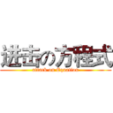 进击の方程式 (attack on Equation)