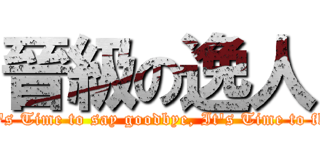 晉級の逸人 (It\'s Time to say goodbye, It\'s Time to fly)
