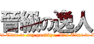 晉級の逸人 (It\'s Time to say goodbye, It\'s Time to fly)