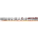 哪里有让男人失去性功能的药买 (哪里有让男人失去性功能的药买【电-186x2687x6963-Q278180069元-吉-药-业】我们做的是长期生意,靠的是老客户长期支持 http://sngk.net/oPGwy0
)