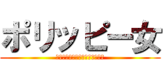 ポリッピー女 (人の家でポリッピーを食べる妖怪)