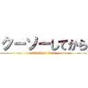 クーソーしてから (attack on titan)