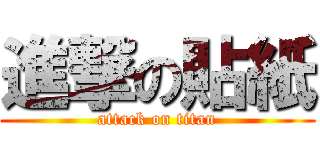進撃の貼紙 (attack on titan)