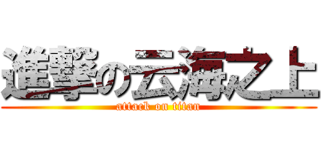 進撃の云海之上 (attack on titan)