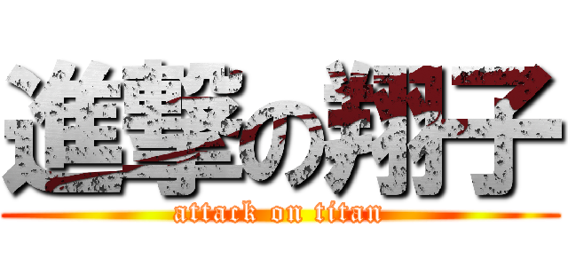 進撃の翔子 (attack on titan)