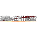 進撃の在搞什麼進擊 (attack on what happen?)