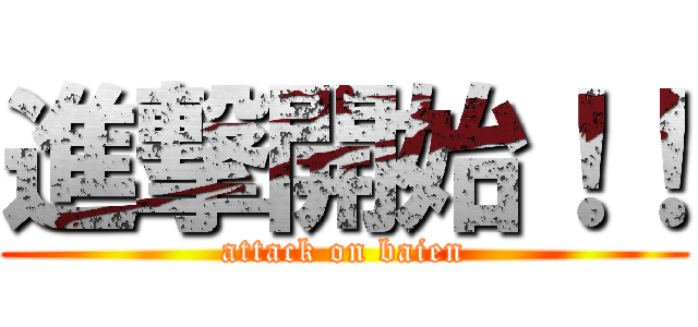 進撃開始！！ (attack on baien)