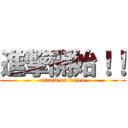 進撃開始！！ (attack on baien)