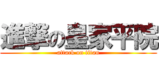進撃の皇家平院 (attack on titan)