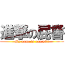 進撃の屁書 (My name is nancy!!!)