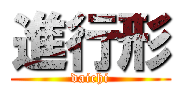 進行形 (daichi)