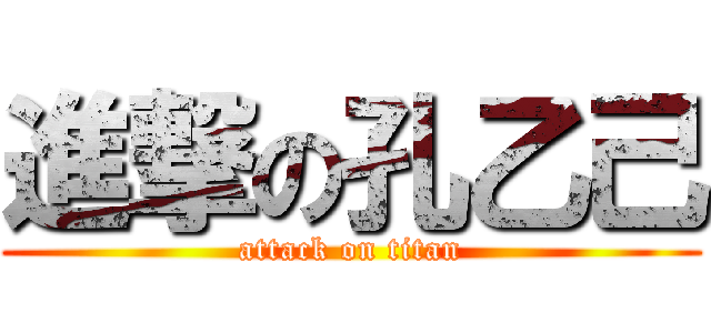進撃の孔乙己 (attack on titan)