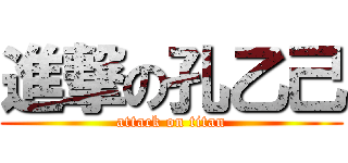 進撃の孔乙己 (attack on titan)