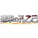 進撃の孔乙己 (attack on titan)