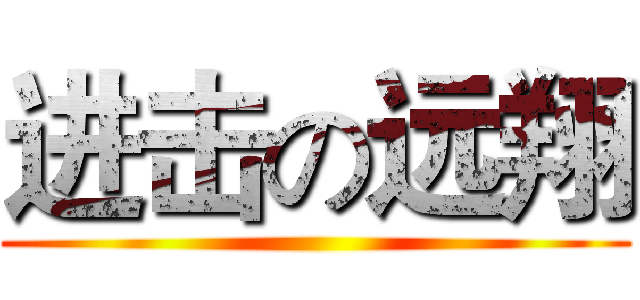 进击の远翔 ()