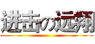 进击の远翔 ()