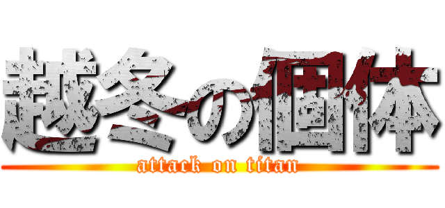 越冬の個体 (attack on titan)