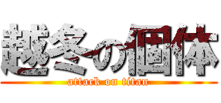 越冬の個体 (attack on titan)