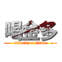 喝金多 (attack on titan)