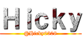 Ｈｉｃｋｙ (@Hicky0308)