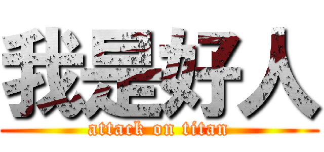 我是好人 (attack on titan)