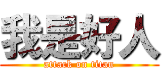 我是好人 (attack on titan)