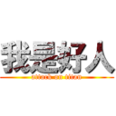 我是好人 (attack on titan)