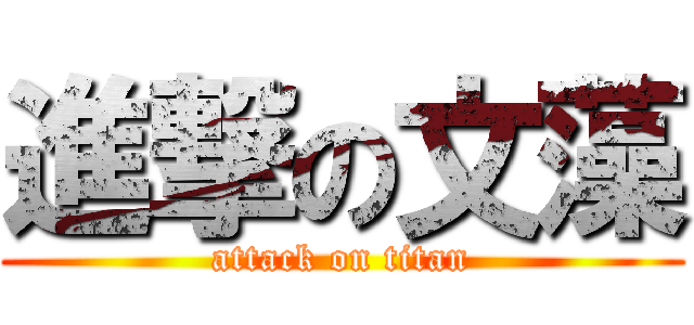 進撃の文藻 (attack on titan)