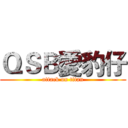 ＱＳＢ愛豹仔 (attack on titan)